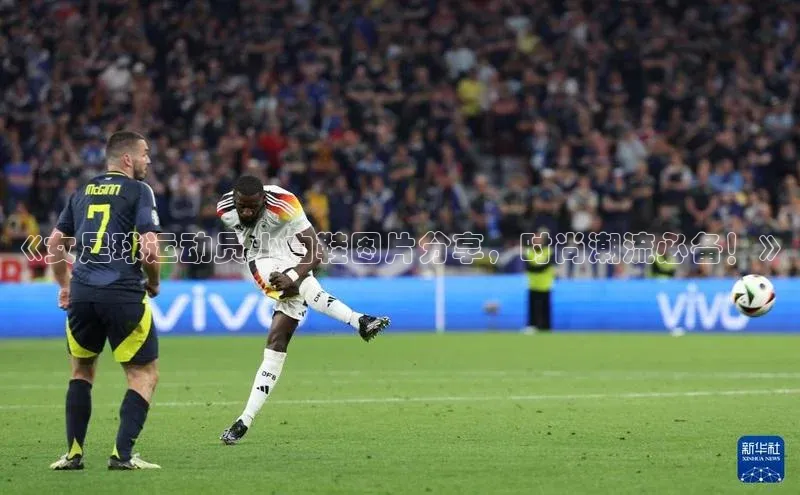 球萌会官方入口百度技术学院《女足球运动员小白鞋图片分享，时尚潮流必备！》