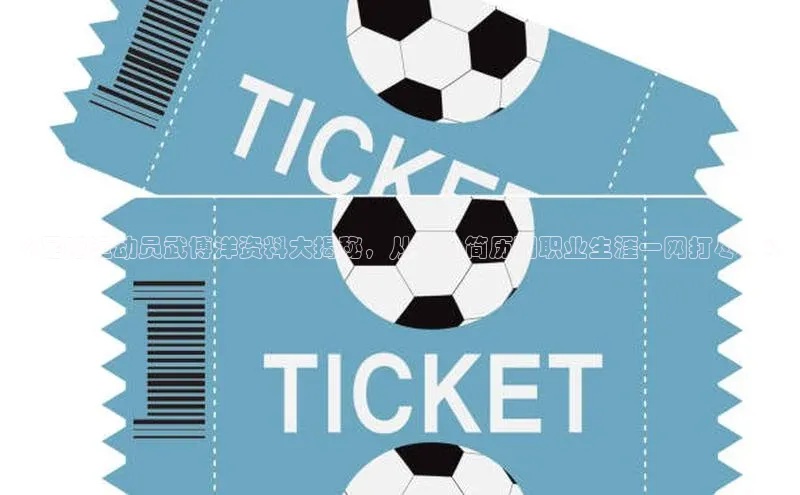 球盟会qmh网页版登录百度Apollo《足球运动员武博洋资料大揭秘，从个人简历到职业生涯一网打尽！》