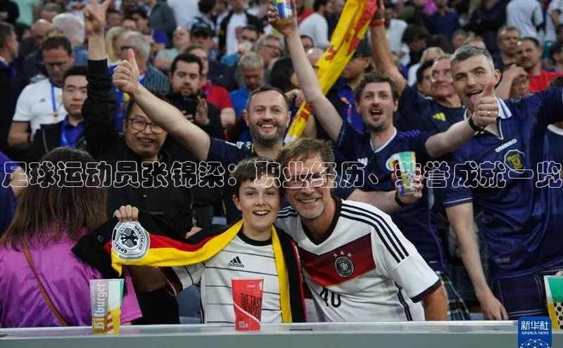 球盟体育阿里尔公司足球运动员张锦梁：职业经历、荣誉成就一览