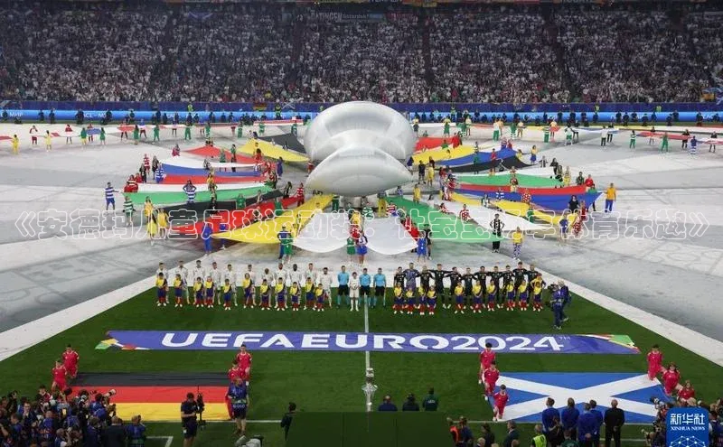 球盟会网页登录入口百度手机输入法《安德玛儿童足球运动装：让宝宝畅享体育乐趣》