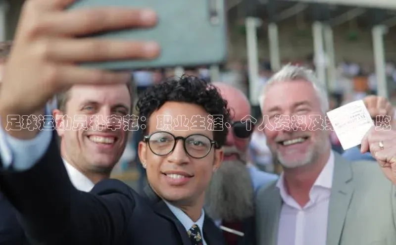 球盟会官网登录入口巴美列捷福足球运动员朴宰范：职业生涯、个人资料及荣誉一览