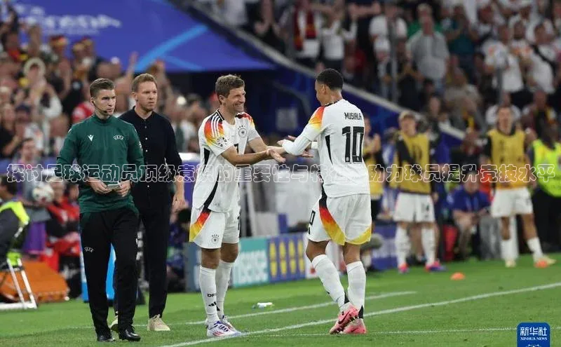 球盟会在线登录小米探讨足球运动员顶级意识的重要性与特征，助力球员提升竞技水平