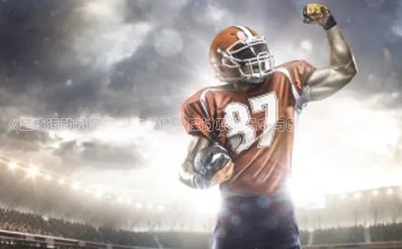 qm球盟会百度手机助手《足球运动员屏蔽队友微博：探讨职业操守与团队关系的边界》