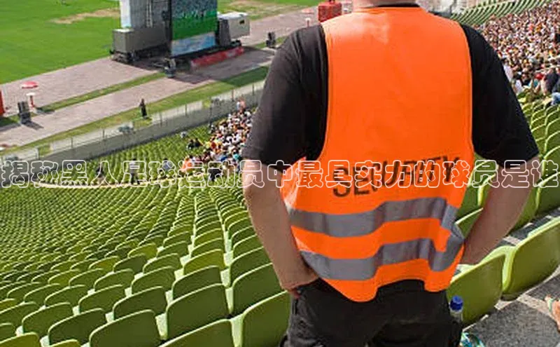 球盟会在线官网哇咔哇咔文化揭秘黑人足球运动员中最具实力的球员是谁