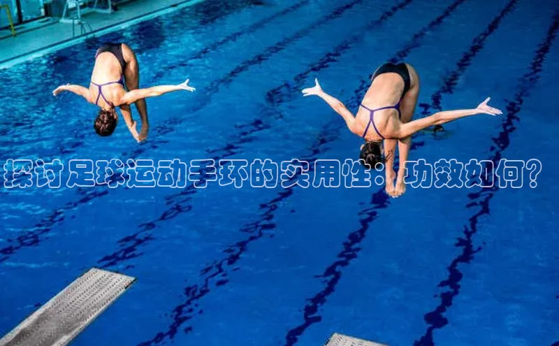 qm球盟会官方网站百度社团赞助平台探讨足球运动手环的实用性：功效如何？