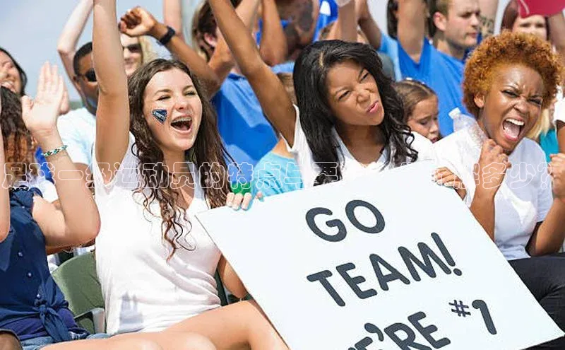 球盟会手机网页版视觉中国足球一级运动员的特点与要求，你了解多少？