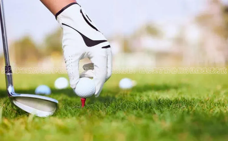 qm球盟会·(中国)网页登录光魔科技男足球运动员吃海参视频：揭秘足球界饮食秘籍，助你更了解他们的健康生活方式