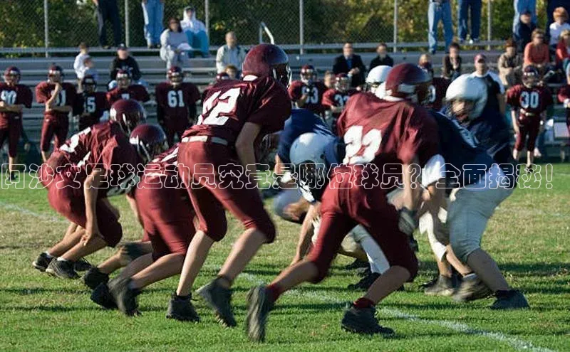 球盟会官网app下载携程阿沙文足球运动员究竟是哪位球员？全面揭秘！