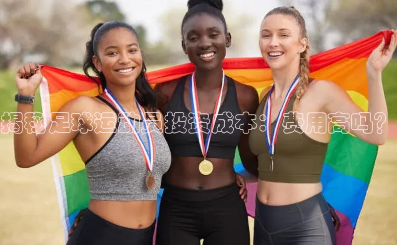 球盟会手机网页版顺丰揭秘足球运动员投资成本：费用高吗？