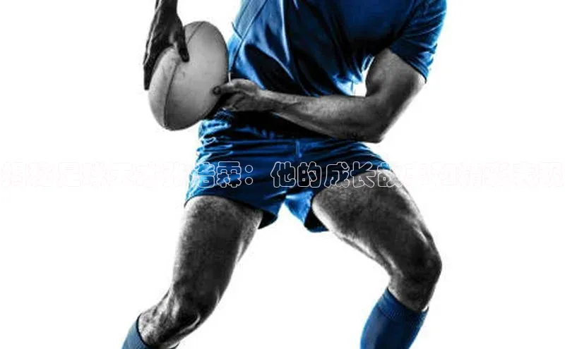 球盟会qmh网址每日互动揭秘足球天才张浩霖：他的成长故事和精彩表现