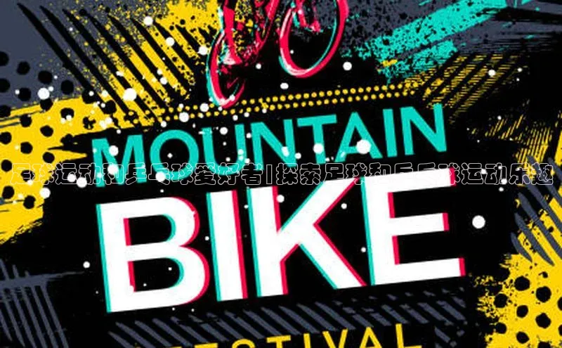 球盟会官方app首页入口知乎足球运动和乒乓球爱好者|探索足球和乒乓球运动乐趣