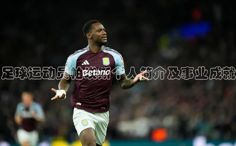 qm球盟会官方网站百度社团赞助平台足球运动员帕埃斯个人简介及事业成就