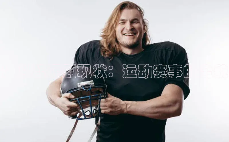 球盟会登录入口网页版百家号：从起源到现状：运动赛事的全貌