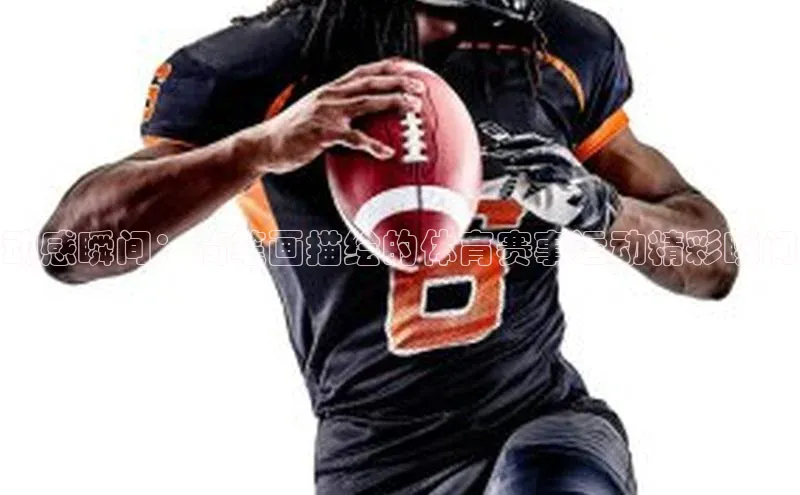 球盟会在线官网哇咔哇咔文化动感瞬间：简笔画描绘的体育赛事运动精彩瞬间