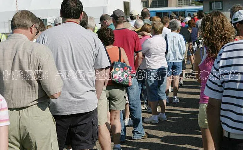 球盟会平台官网中海达超越极限：全球最高运动赛事的幕后故事与未来趋势
