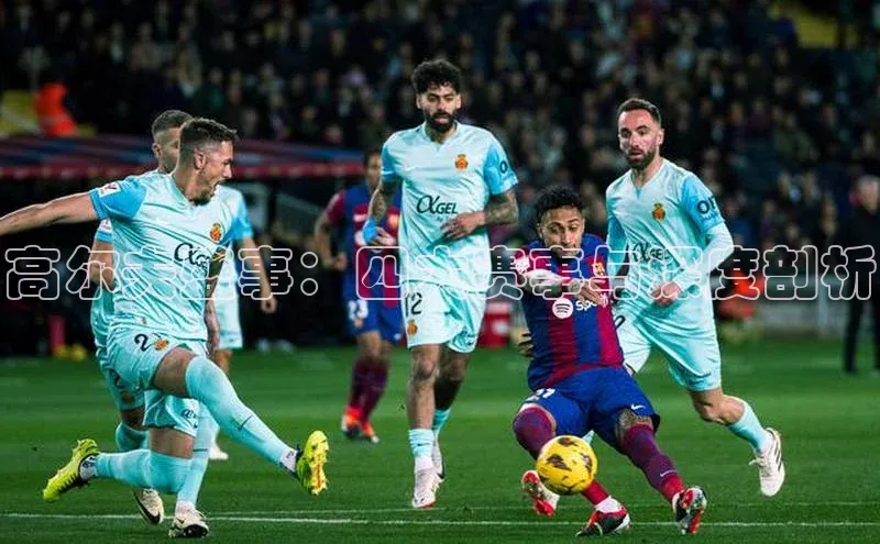 球盟会在线登录宣亚国际高尔夫盛事：四大赛事与深度剖析