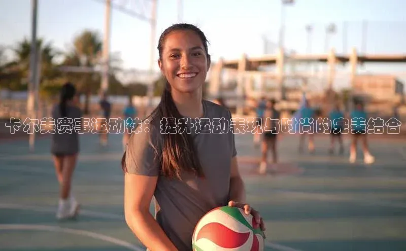 qmh8球盟会皮阿诺卡尔美赛事运动袜：提升运动表现与时尚的完美结合