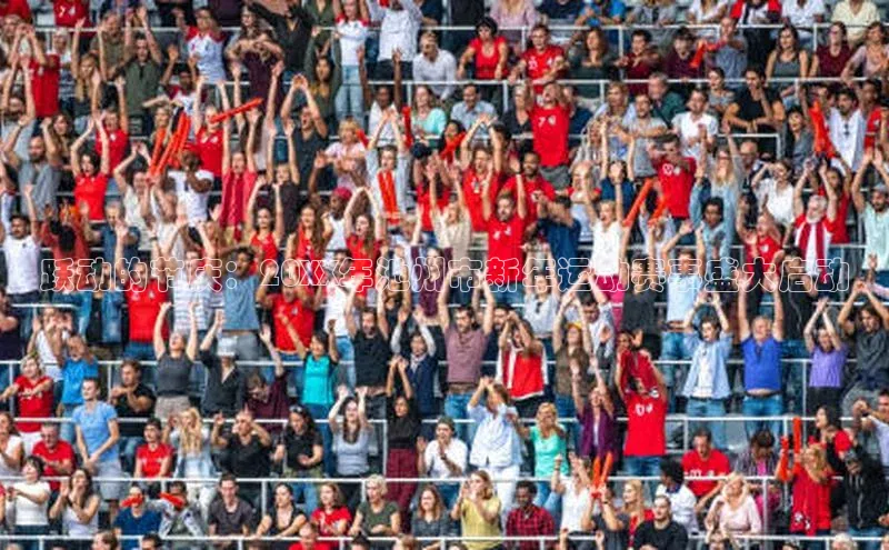 球盟会app官方下载美团跃动的节庆：20XX年池州市新年运动赛事盛大启动