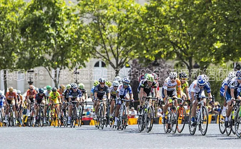 球盟会平台官网歌力思赛事威：未来潮流与科技的创新运动鞋概念