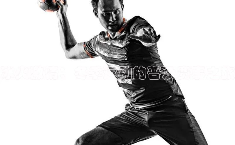 球盟会官网app下载壹网壹创冰火激情：冬季运动的普及赛事之旅