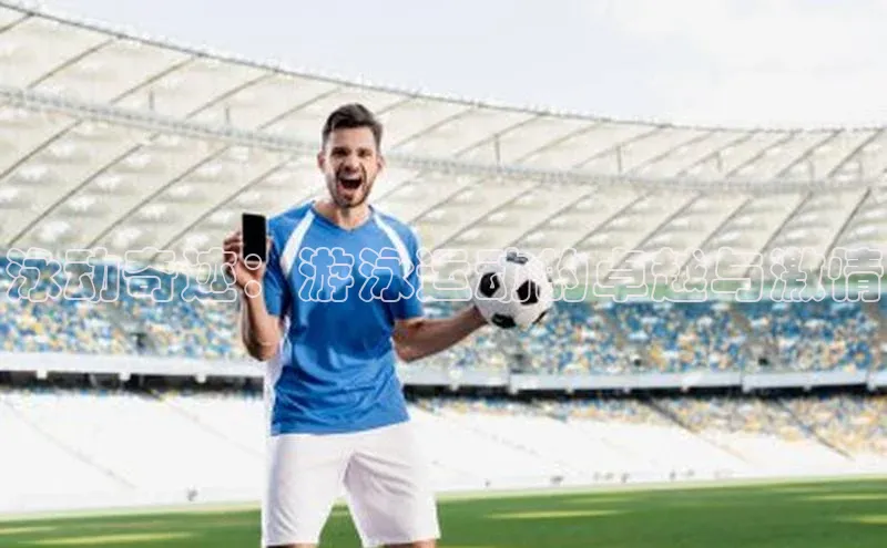 球盟会官网网页版观星盘泳动奇迹：游泳运动的卓越与激情