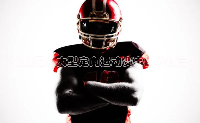 球友联盟小度商城飞跃极限：大型定向运动赛事的壮丽篇章
