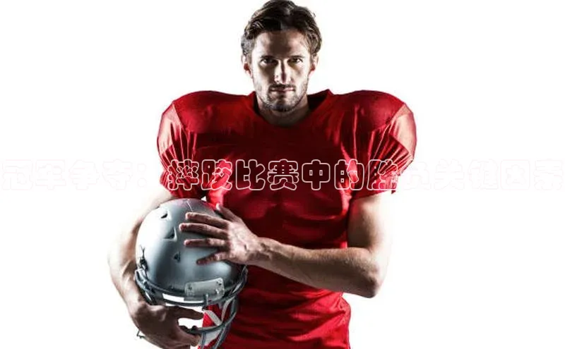 qm球盟会官方网站江铃新能源冠军争夺：摔跤比赛中的胜负关键因素