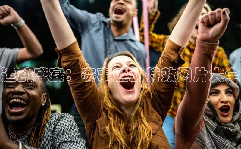 球盟会官方登录平台入口天键股份运动盛宴：赛事运动特效图片大全