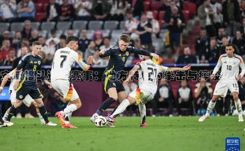 球盟体育app最新版同程安徽格斗运动赛事：地方特色的拳击与摔跤文化