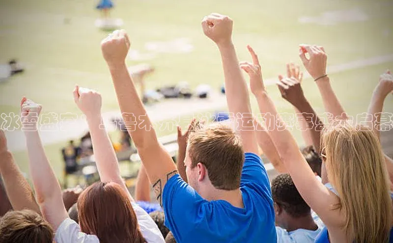 球盟体育阿里尔公司冰雪盛宴：乌鲁木齐县冰雪运动赛事盛大启幕