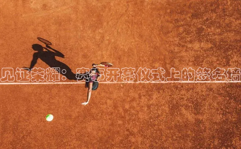 球盟会qmh网页版登录百度人工翻译见证荣耀：赛事开幕仪式上的签名墙