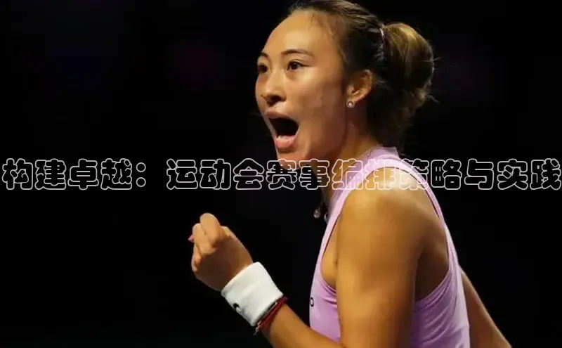 球盟会qmh网址百度 H5构建卓越：运动会赛事编排策略与实践