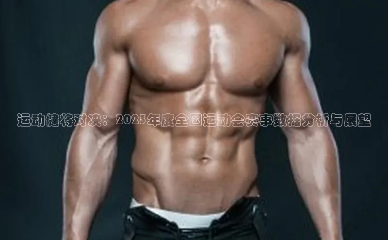 球盟会APP最新地址百度营销中心运动健将对决：2023年度全国运动会赛事数据分析与展望