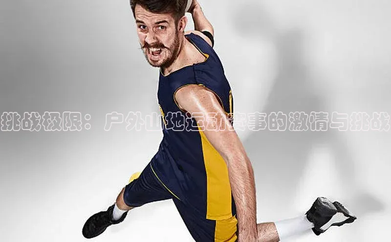 挑战极限：户外山地运动赛事的激情与挑战