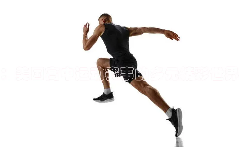 ：美国高中运动赛事的多元精彩世界