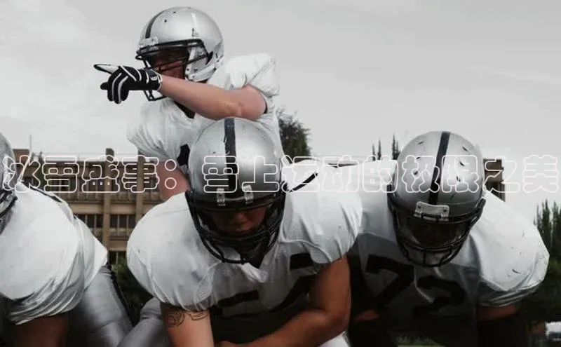 冰雪盛事：雪上运动的极限之美