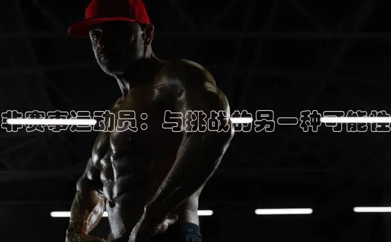 非赛事运动员：与挑战的另一种可能性