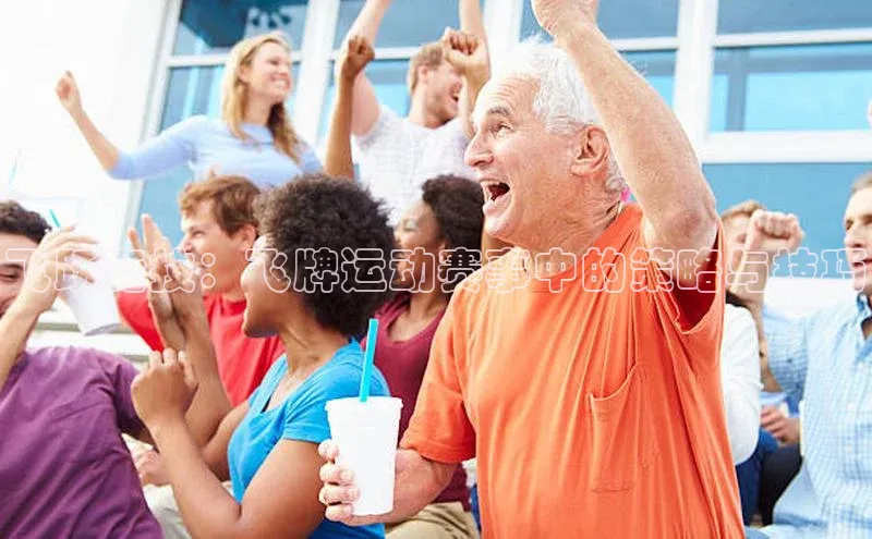 飞跃竞技：飞牌运动赛事中的策略与技巧