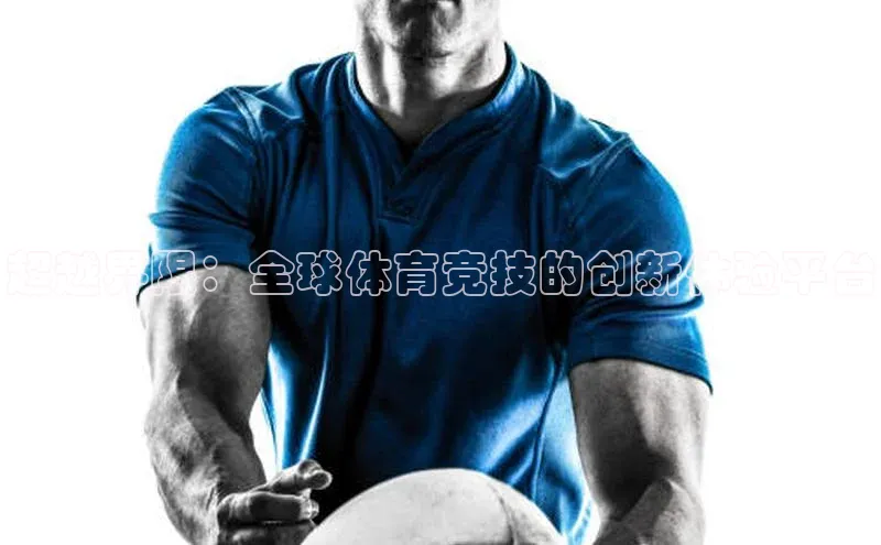 超越界限：全球体育竞技的创新体验平台