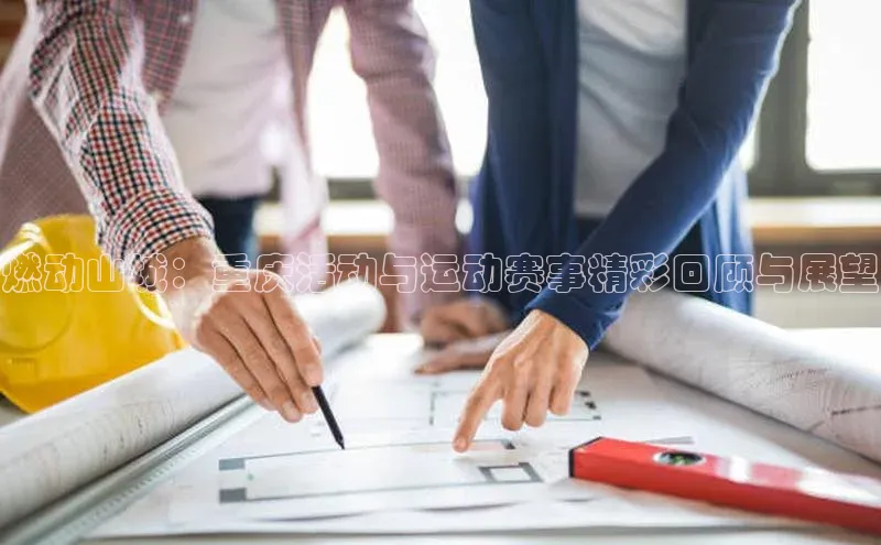 燃动山城：重庆活动与运动赛事精彩回顾与展望