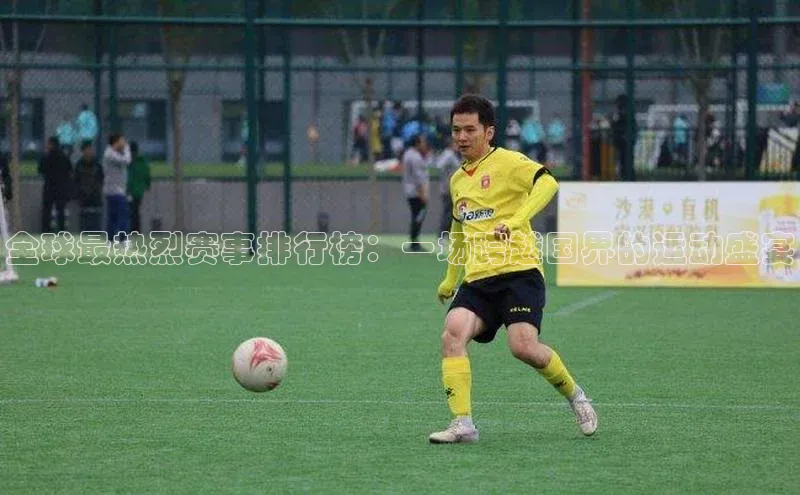 全球最热烈赛事排行榜：一场跨越国界的运动盛宴