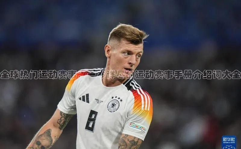 全球热门运动赛事：一本详尽的运动赛事手册介绍词大全