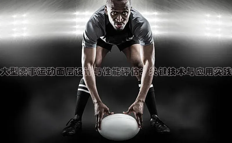 大型赛事运动面层设计与性能评估：关键技术与应用实践