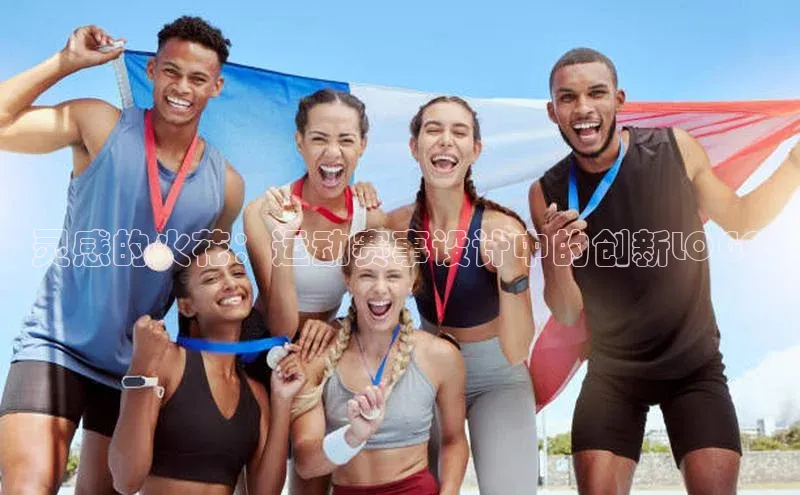 灵感的火花：运动赛事设计中的创新LOGO