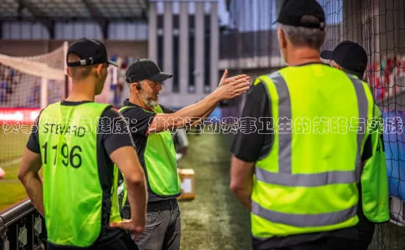 赛事安全与健康：维护运动赛事卫生的策略与实践