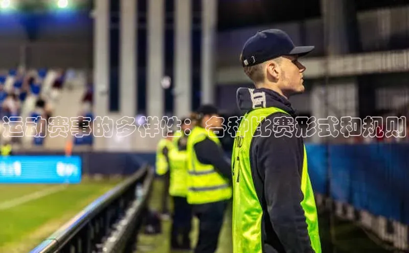 运动赛事的多样性：各种比赛形式和规则