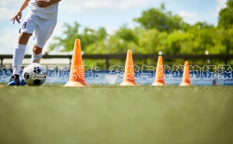 女子运动赛事：突破与挑战的桥梁