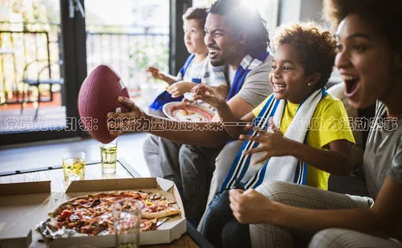 党员先锋引领：创新力量助跑未来——党员先锋助力运动赛事