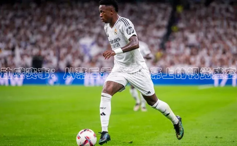 动感赛事：从幕后看台到屏幕上的视觉盛宴