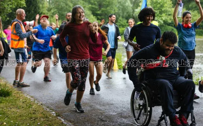 襄阳运动会精彩赛事时间一览：一场体育盛宴即将上演！